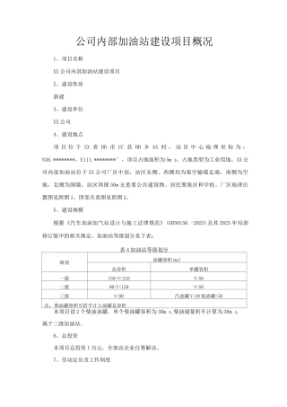 公司内部加油站建设项目概况