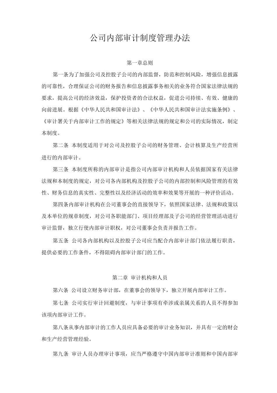 公司内部审计制度管理办法_第1页