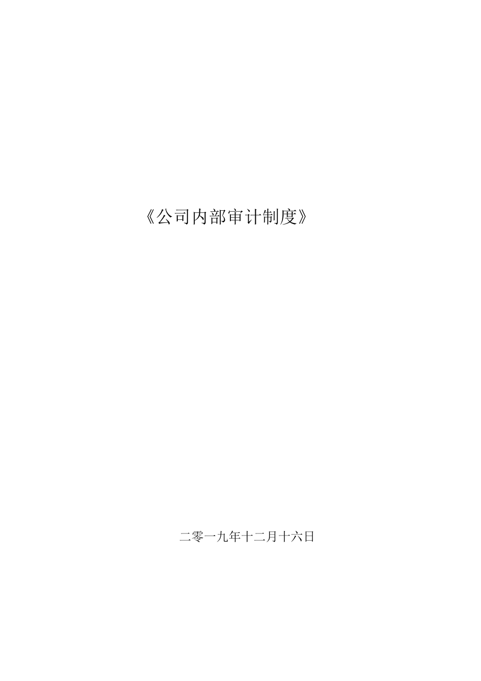 公司内部审计管理制度_第1页