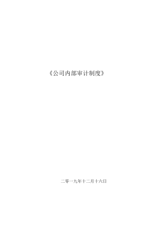 公司内部审计管理制度