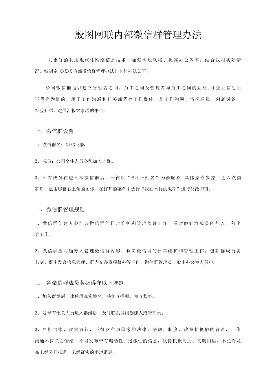 公司内部内部微信群管理办法_第1页