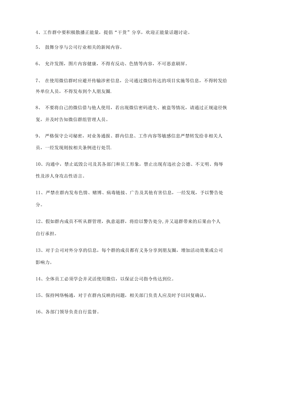公司内部内部微信群管理办法_第2页