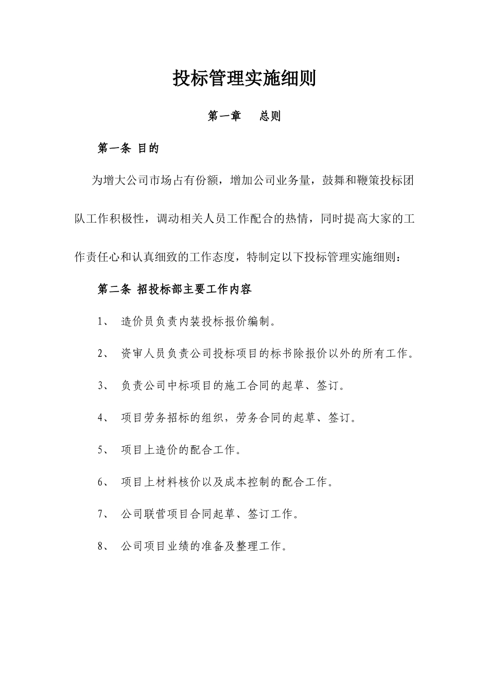 公司内部招投标部、投标管理办法实施细则_第1页