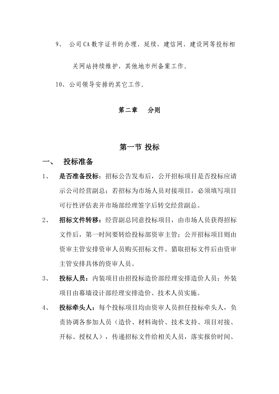 公司内部招投标部、投标管理办法实施细则_第2页
