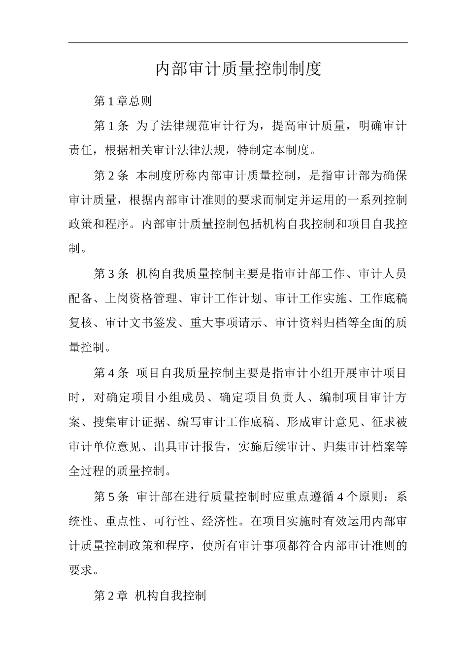 公司内部审计质量控制制度_第1页