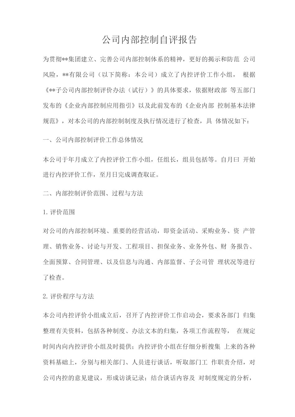 公司内部控制自评报告_第1页