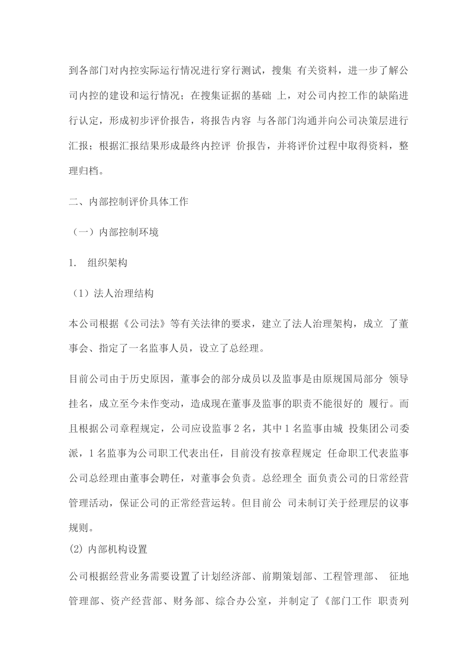 公司内部控制自评报告_第2页