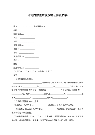 公司内部股东股权转让协议内容