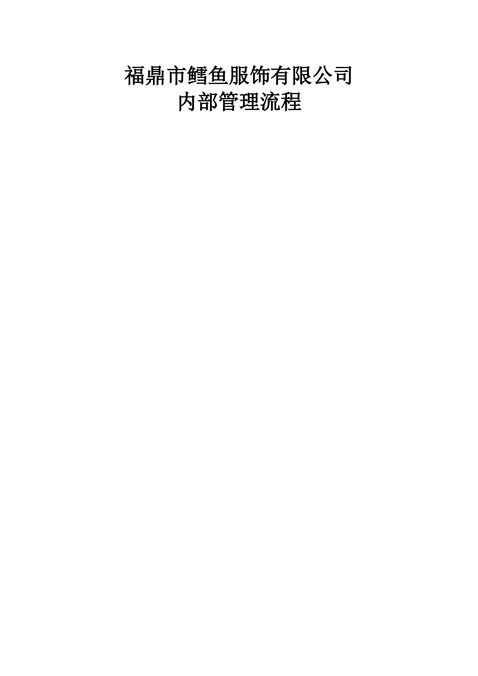 公司内部管理流程图汇总_第1页