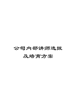 公司内部讲师选拔及培养方案