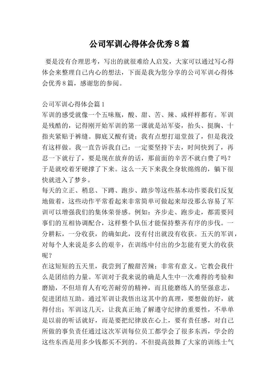 公司军训心得体会优秀8篇_第1页