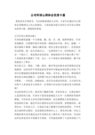 公司军训心得体会优秀8篇