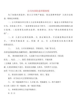 公司内部防盗举报制度