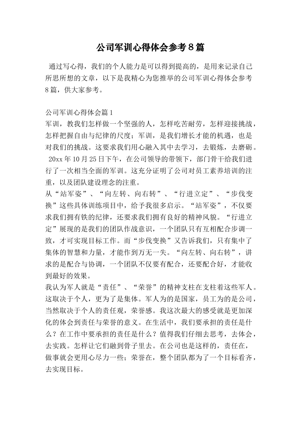公司军训心得体会参考8篇_第1页