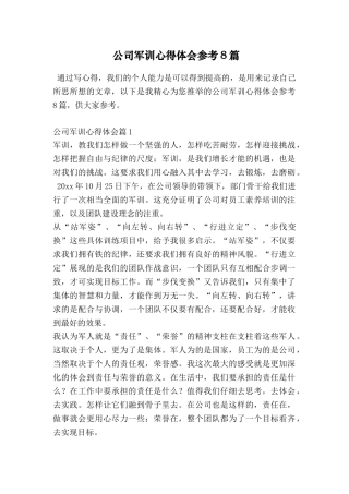 公司军训心得体会参考8篇