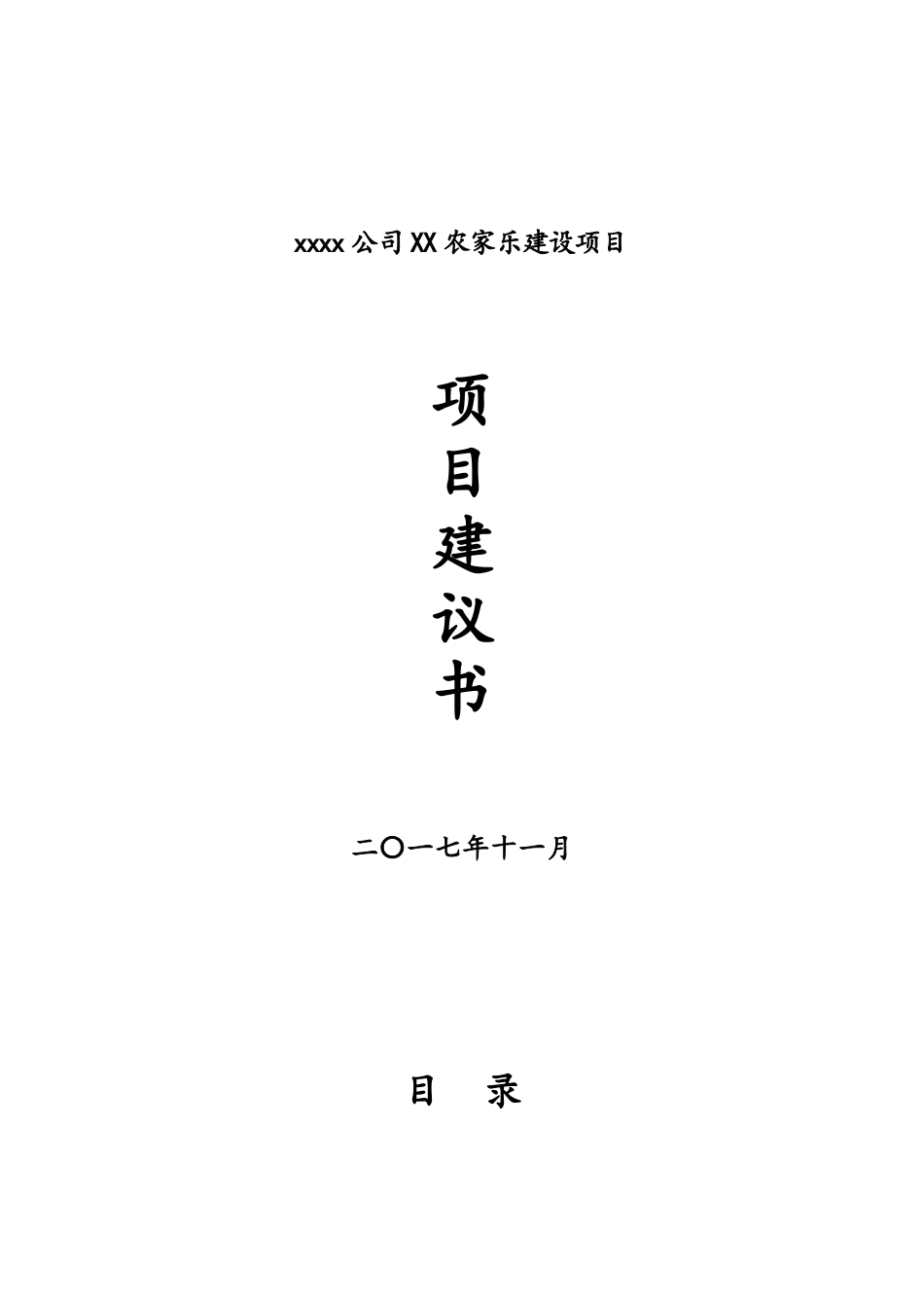 公司农家乐建设项目建议书_第1页