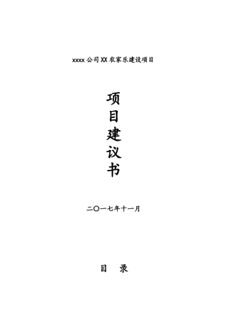 公司农家乐建设项目建议书