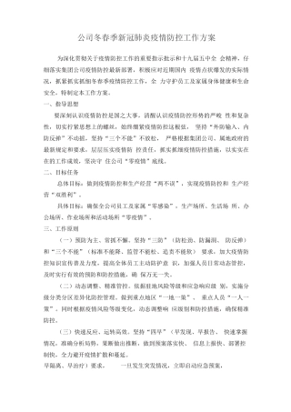 公司冬春季新冠肺炎疫情防控工作方案