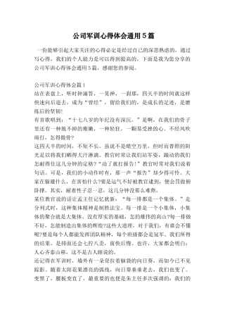 公司军训心得体会通用5篇