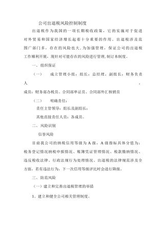 公司出口退税风险控制制度