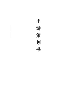 公司出游策划书