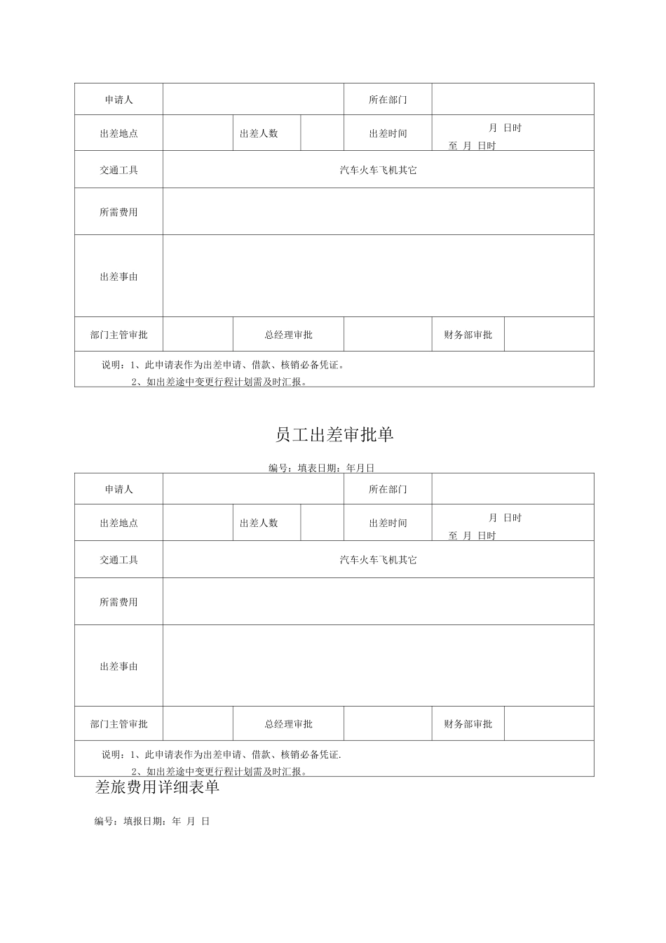 公司出差管理制度_第3页