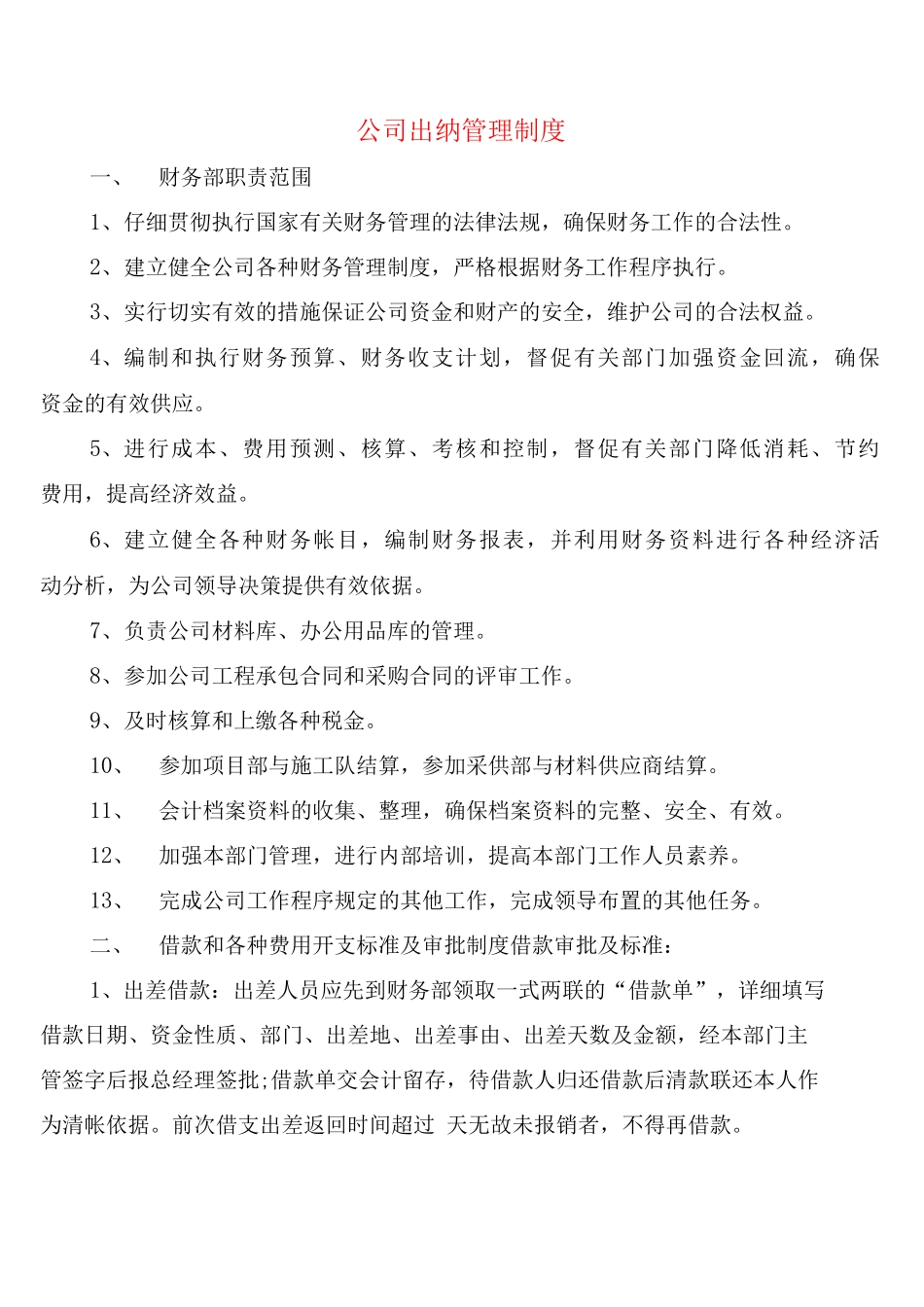 公司出纳管理制度_第1页