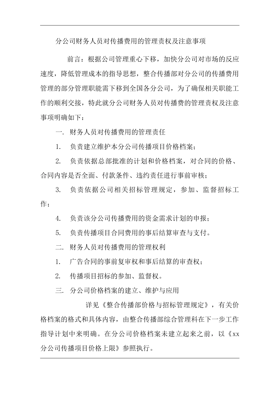 公司分公司财务人员对传播费用的管理责权及注意事项_第1页