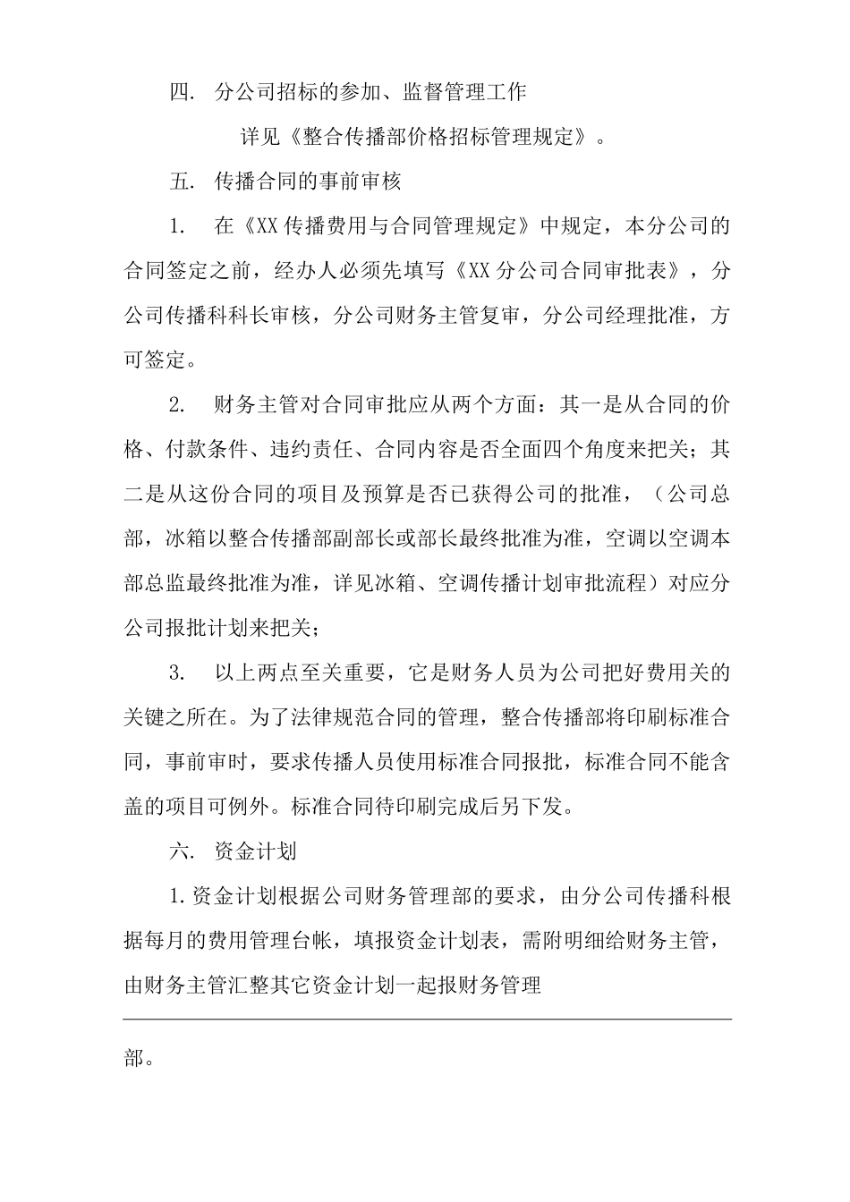 公司分公司财务人员对传播费用的管理责权及注意事项_第2页