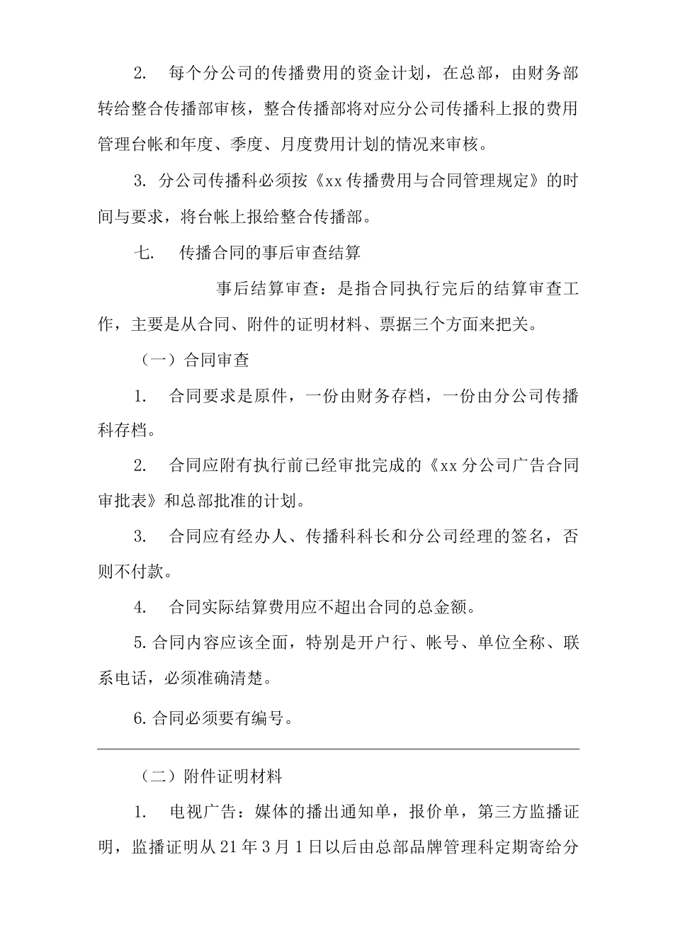 公司分公司财务人员对传播费用的管理责权及注意事项_第3页