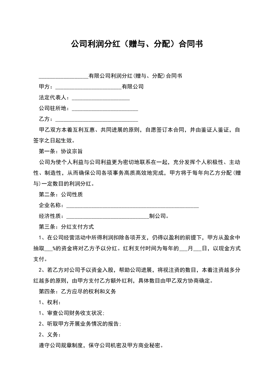 公司利润分红合同书_第1页