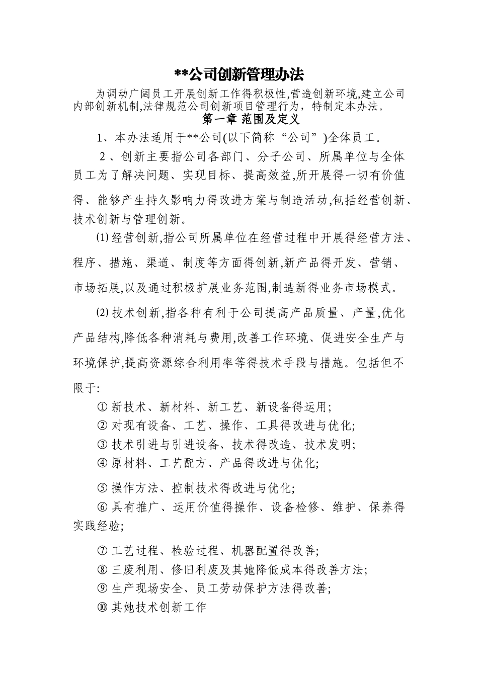 公司创新管理办法_第1页