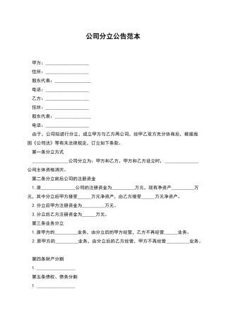 公司分立公告范本