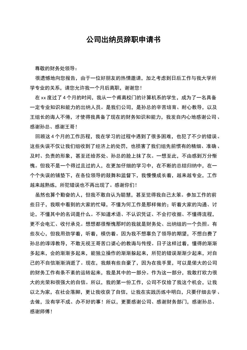 公司出纳员辞职申请书_第1页