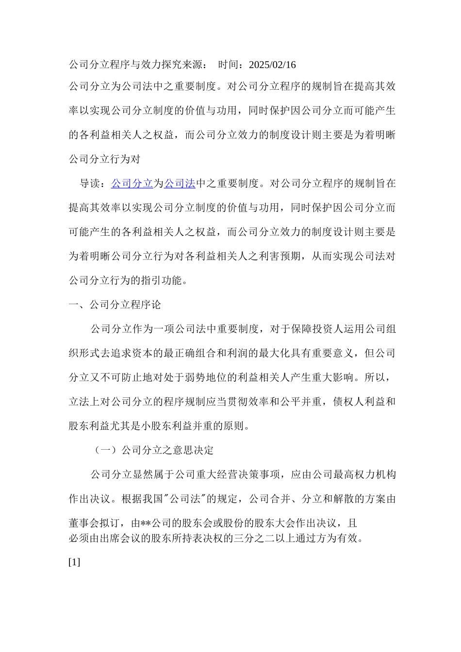 公司分立程序效力探究_第1页