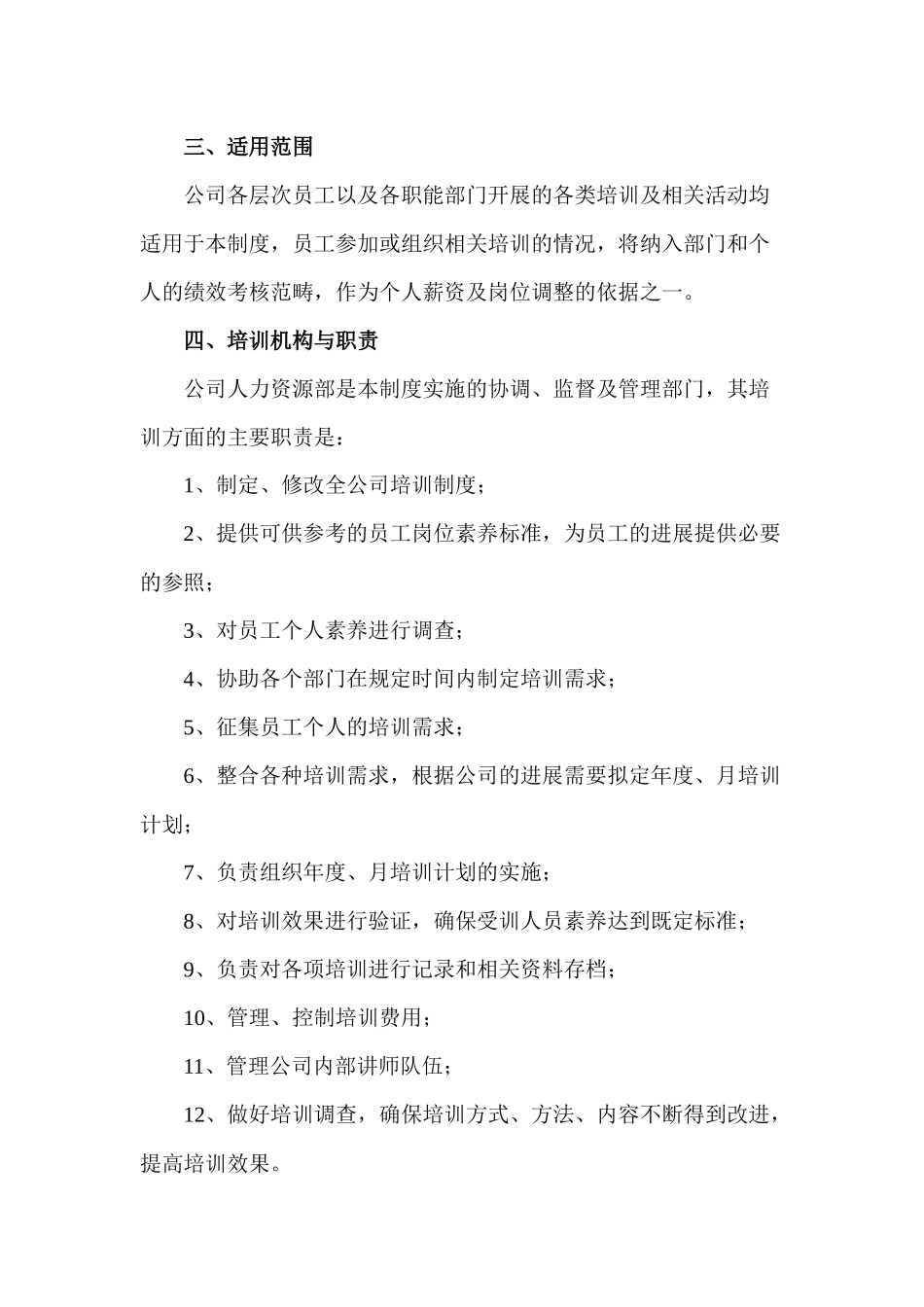 公司制度汇编-三-培训管理制度-农业公司_第2页