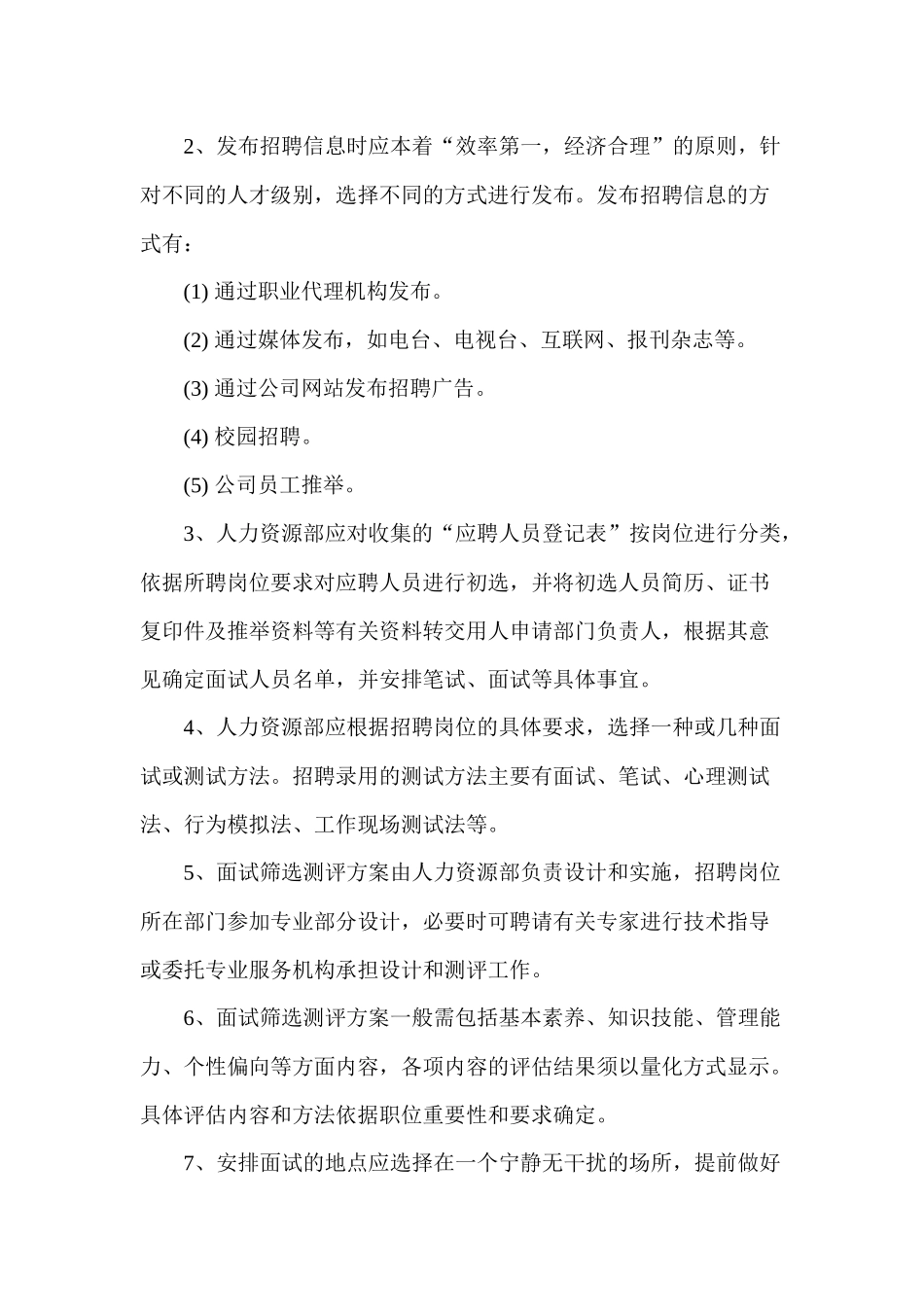 公司制度汇编-一-招聘管理制度-农业公司_第3页