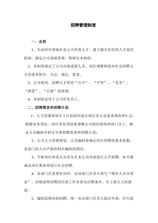 公司制度汇编-一-招聘管理制度-农业公司
