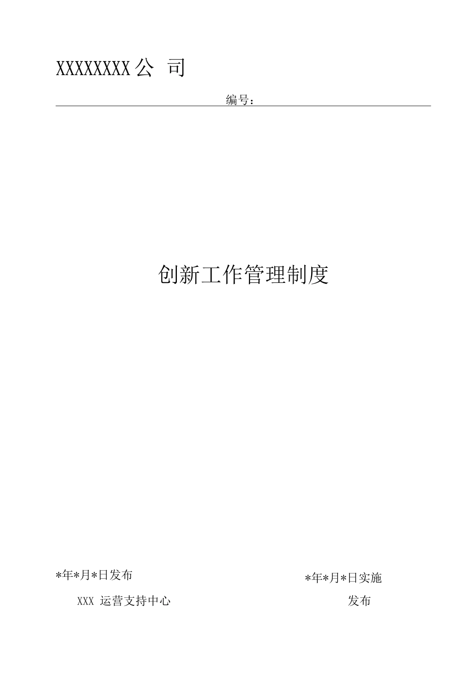 公司创新工作管理制度_第1页