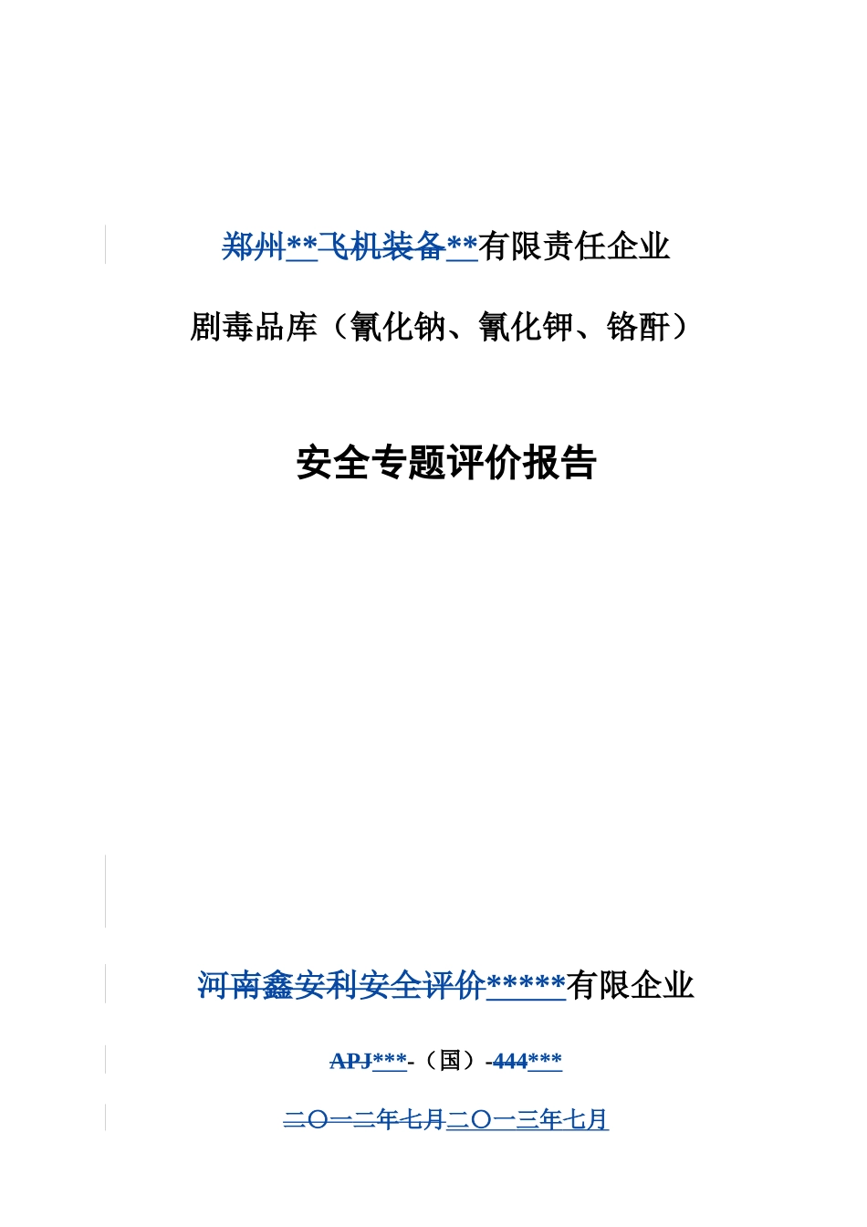 公司剧毒品库安全专项评价报告_第1页