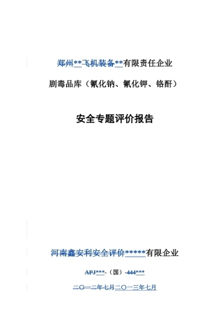 公司剧毒品库安全专项评价报告
