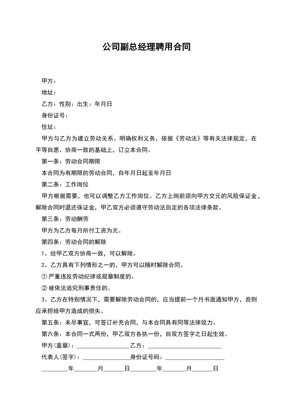 公司副总经理聘用合同_第1页