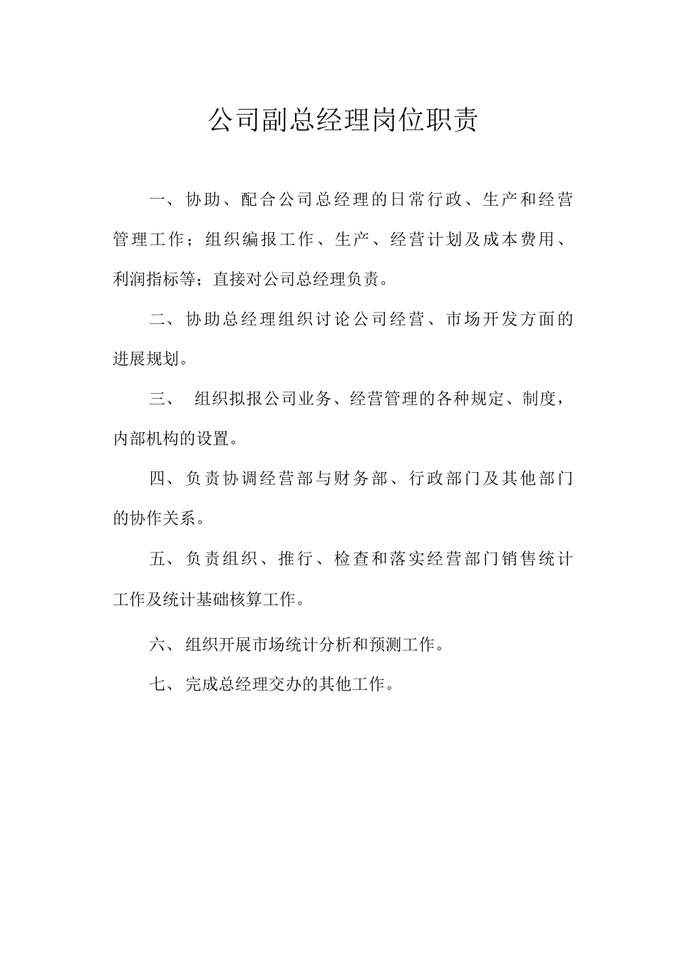 公司副总经理岗位职责_第1页