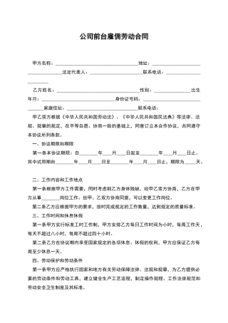 公司前台雇佣劳动合同