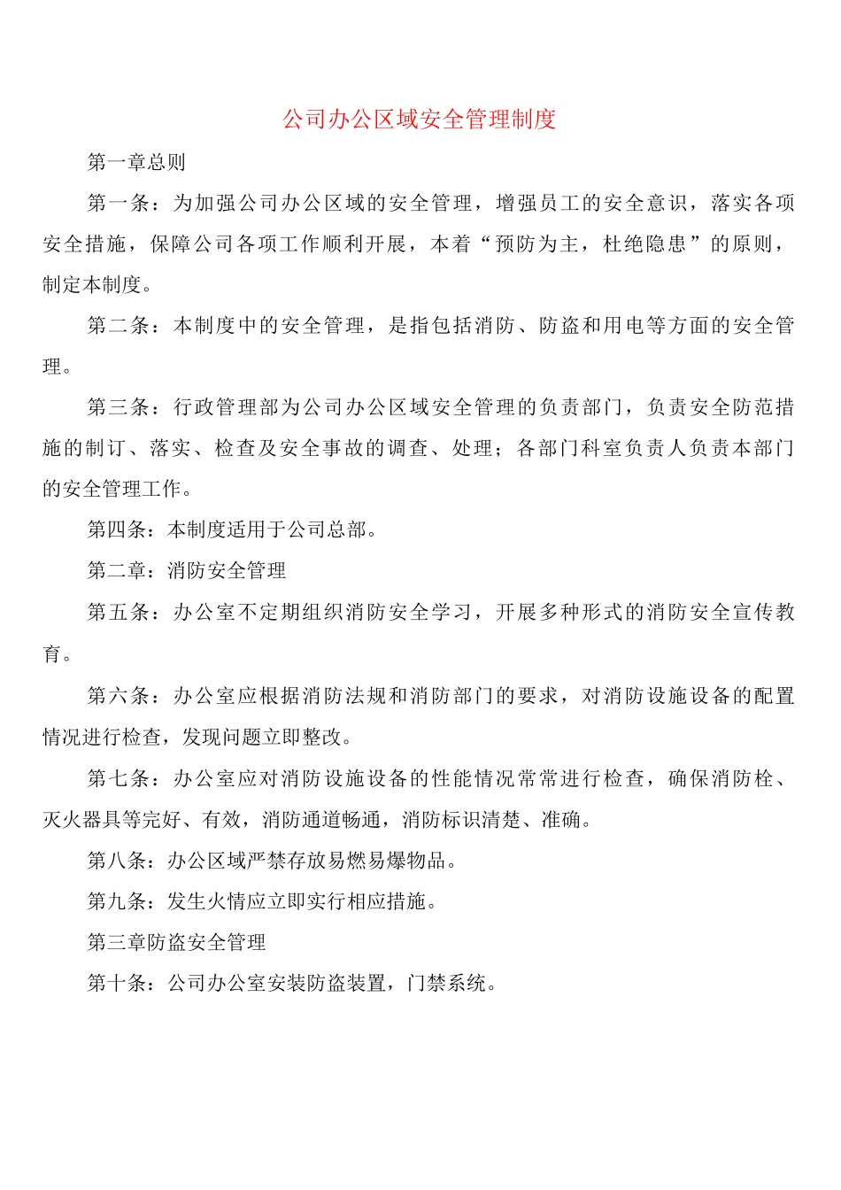 公司办公区域安全管理制度_第1页