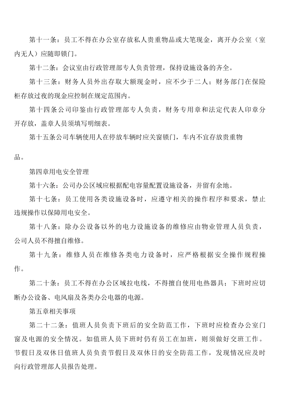 公司办公区域安全管理制度_第2页