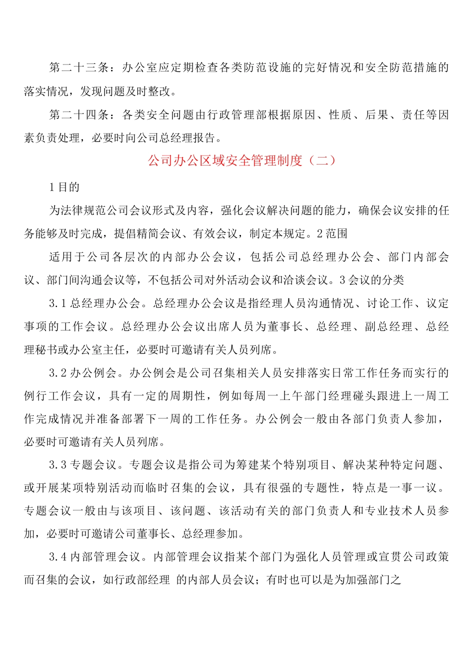 公司办公区域安全管理制度_第3页