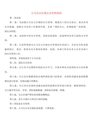 公司办公区域安全管理制度