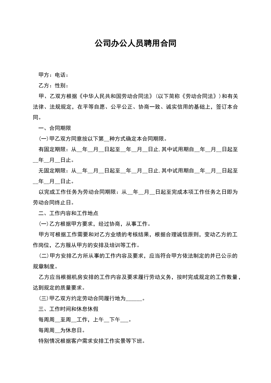 公司办公人员聘用合同_第1页