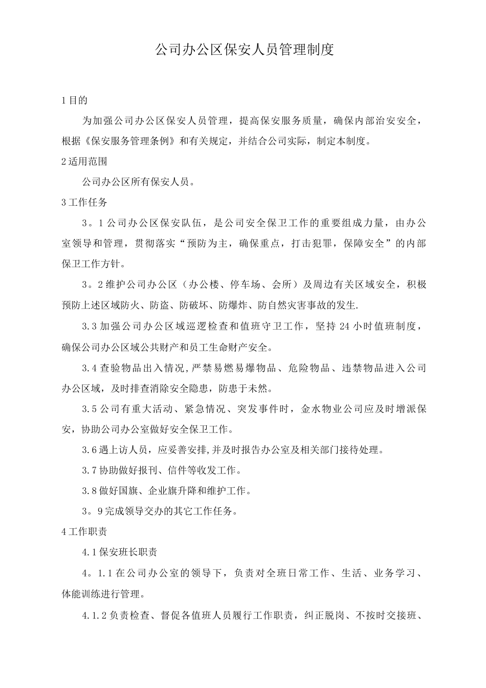 公司办公区保安人员管理制度_第1页
